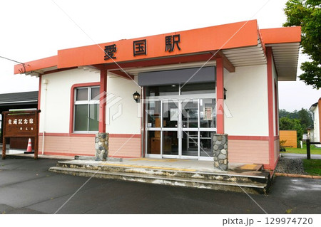 【帯広市 旧国鉄広尾線「旧愛国駅跡」の交通記念館】 【帯広市 旧国鉄広尾線「旧愛国駅跡」の交通記念館】 129974720