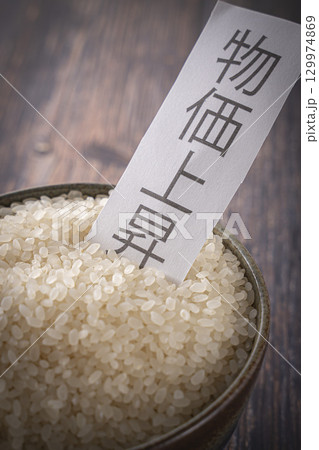 茶碗に入った生米 物価上昇 茶碗に入った生米 物価上昇 129974869