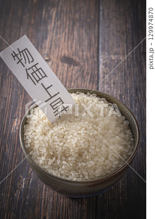 茶碗に入った生米 物価上昇 茶碗に入った生米 物価上昇 129974870