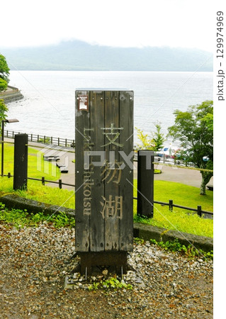 【千歳市 支笏洞爺国立公園「支笏湖」湖畔園地の標柱】 【千歳市 支笏洞爺国立公園「支笏湖」湖畔園地の標柱】 129974969