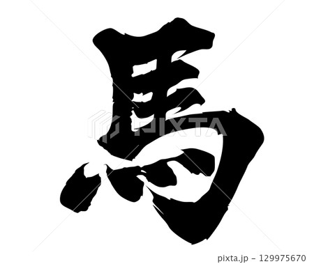 馬　手書きのイラスト文字 筆文字素材　墨 129975670