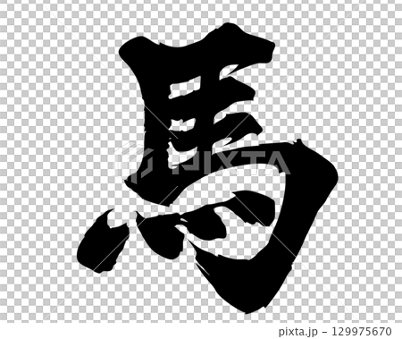 馬　手書きのイラスト文字 筆文字素材　墨 129975670