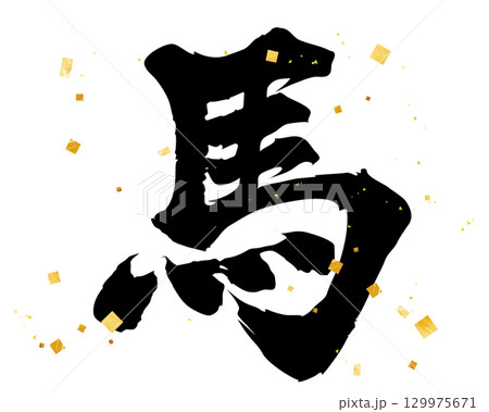 手書きの年賀状素材　筆文字　デザイン書道　馬 129975671