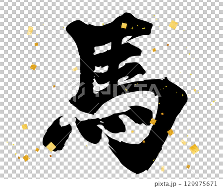 手書きの年賀状素材　筆文字　デザイン書道　馬 129975671