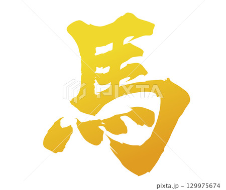 手描きの馬　イラストタイプの筆文字素材　ゴールド 129975674