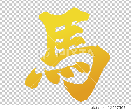 手描きの馬　イラストタイプの筆文字素材　ゴールド 129975674