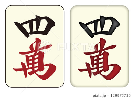 麻雀牌_四萬／スーワン_4 129975736