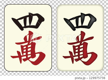 麻雀牌_四萬／スーワン_4 129975736