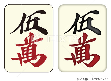 麻雀牌_伍萬／ウーワン_5 129975737