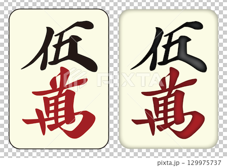 麻雀牌_伍萬／ウーワン_5 129975737