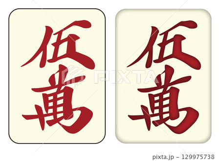 麻雀牌_伍萬／ウーワン_赤ドラ5 129975738