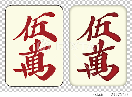 麻雀牌_伍萬／ウーワン_赤ドラ5 129975738