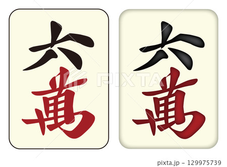 麻雀牌_六萬／ローワン_6 129975739