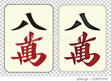麻將牌_Man/Per One_8 麻將牌_Man/Per One_8 129975741