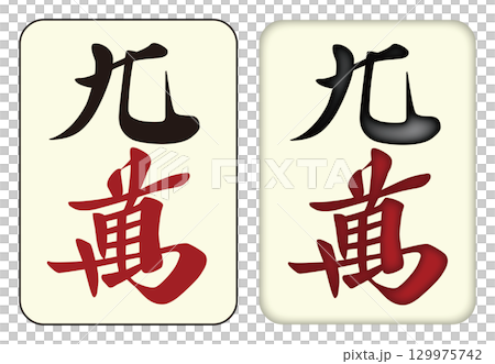 Mahjong tiles_Kyuman/Qwan_9 129975742