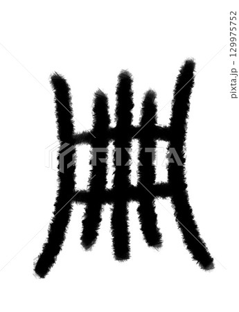 冊 129975752
