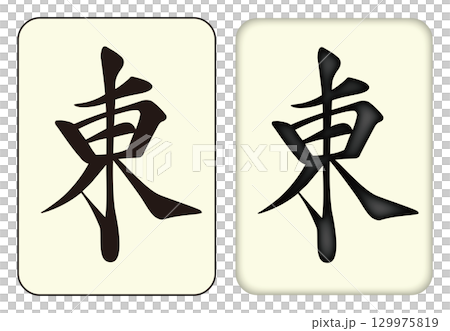 麻雀牌_東／トン_EAST 129975819