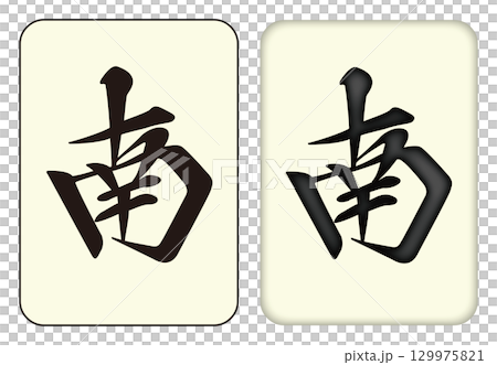 麻將牌_南/南_南 129975821