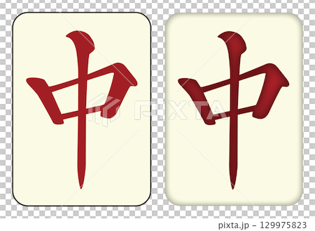 麻雀牌_中/チュン_RED 麻雀牌_中/チュン_RED 129975823