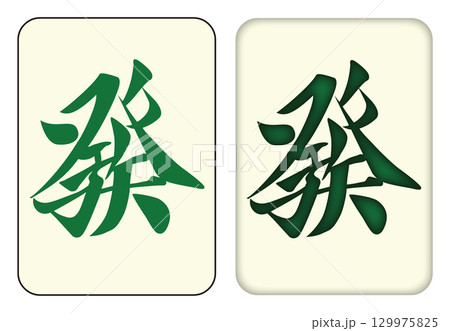 麻雀牌_發／ハツ_GREEN 129975825