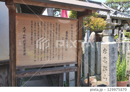 真田昌幸・信繁　幽閉の地　九度山の「善名称院（真田庵）」　和歌山県伊都郡九度山町 129975870