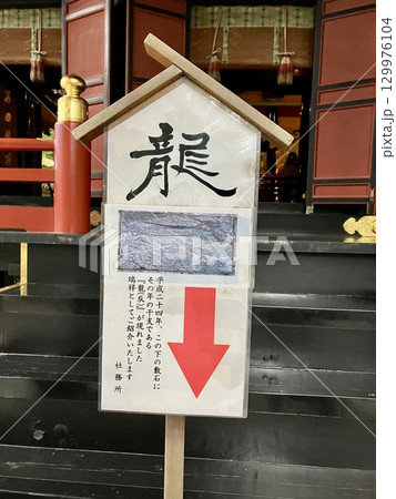 三峯神社の龍の案内 129976104