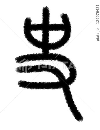 史 129976421