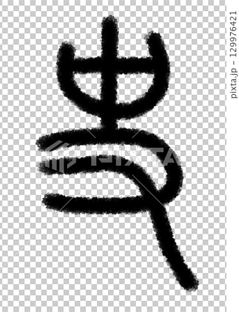 史 129976421