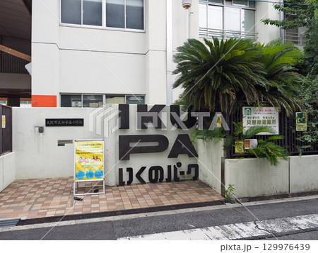 いくのパーク(大阪市生野区) いくのパーク(大阪市生野区) 129976439