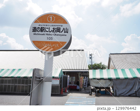 道の駅 にしお岡ノ山 129976442