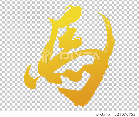 Hand-drawn horse calligraphy material gold gradation 129976753