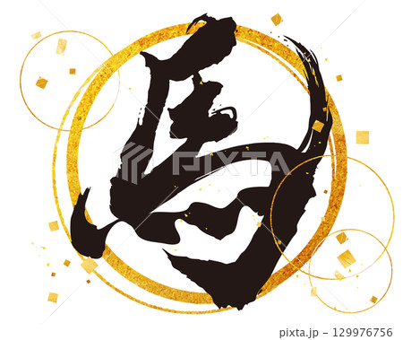 漢字の筆文字素材　馬　丸い金色のあしらい 129976756