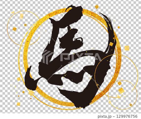 漢字書法材料 馬 圓形金色點綴 129976756