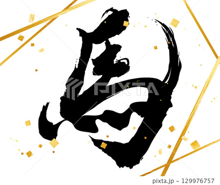 午年の年賀状素材　干支の筆文字ベクター 129976757