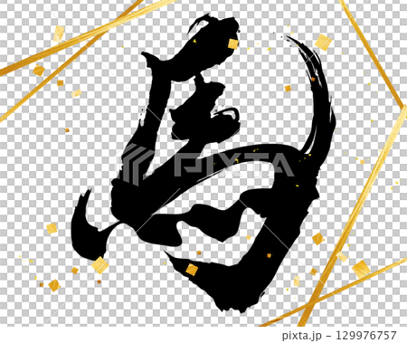 馬年新年賀卡材料十二生肖書法向量 129976757