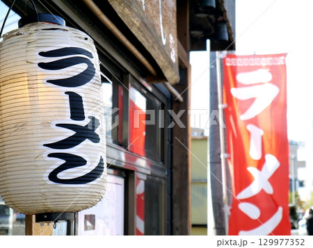 ラーメン屋の看板 129977352