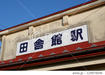 田舎館駅の看板 129978046