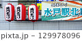 水戸市の黄門まつりの提灯・観光地 129978096