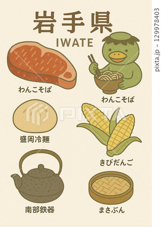 岩手県名物紹介 129978403