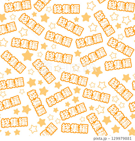 オレンジ色の総集編のシームレスパターン 129979881