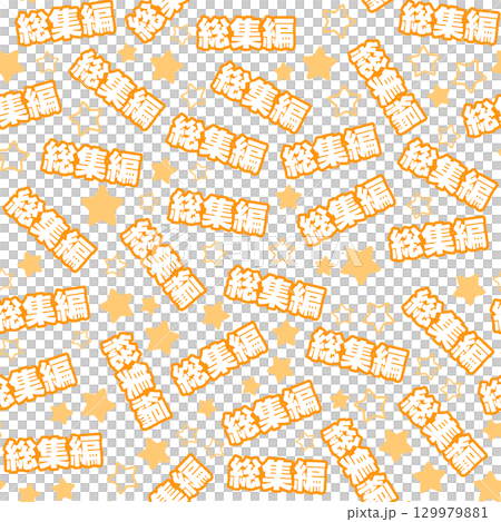 オレンジ色の総集編のシームレスパターン 129979881