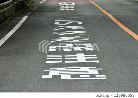 この先交差点注意の道路表示 129980055