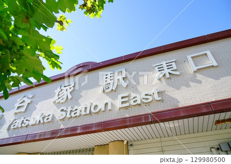 東武スカイツリーライン谷塚駅の駅名 129980500