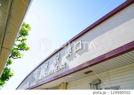 東武スカイツリーライン谷塚駅の入り口 129980502