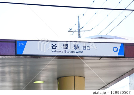 東武スカイツリーライン谷塚駅西口 129980507