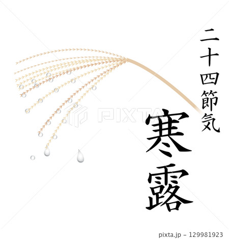 二十四節気　寒露 129981923