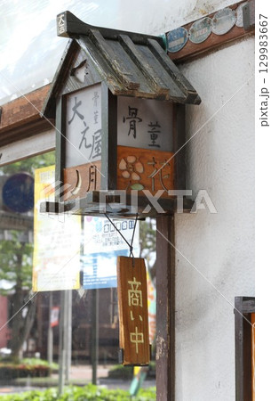 骨董品屋さんの玄関先 129983667