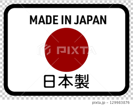 日本製造的標誌 129983876