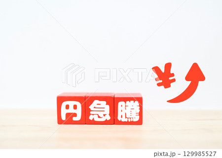 円急騰を示す赤いブロックと矢印のイメージ素材 円急騰を示す赤いブロックと矢印のイメージ素材 129985527