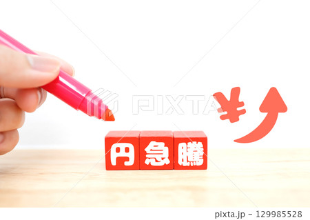 円急騰を示す赤いブロックと矢印のイメージ素材 円急騰を示す赤いブロックと矢印のイメージ素材 129985528